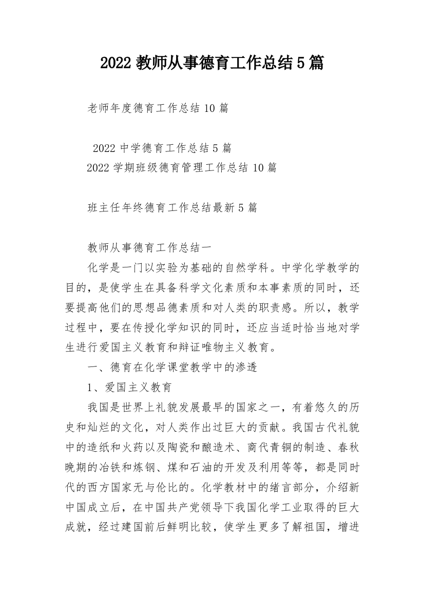 2022教师从事德育工作总结5篇