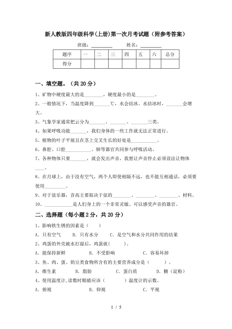 新人教版四年级科学上册第一次月考试题附参考答案