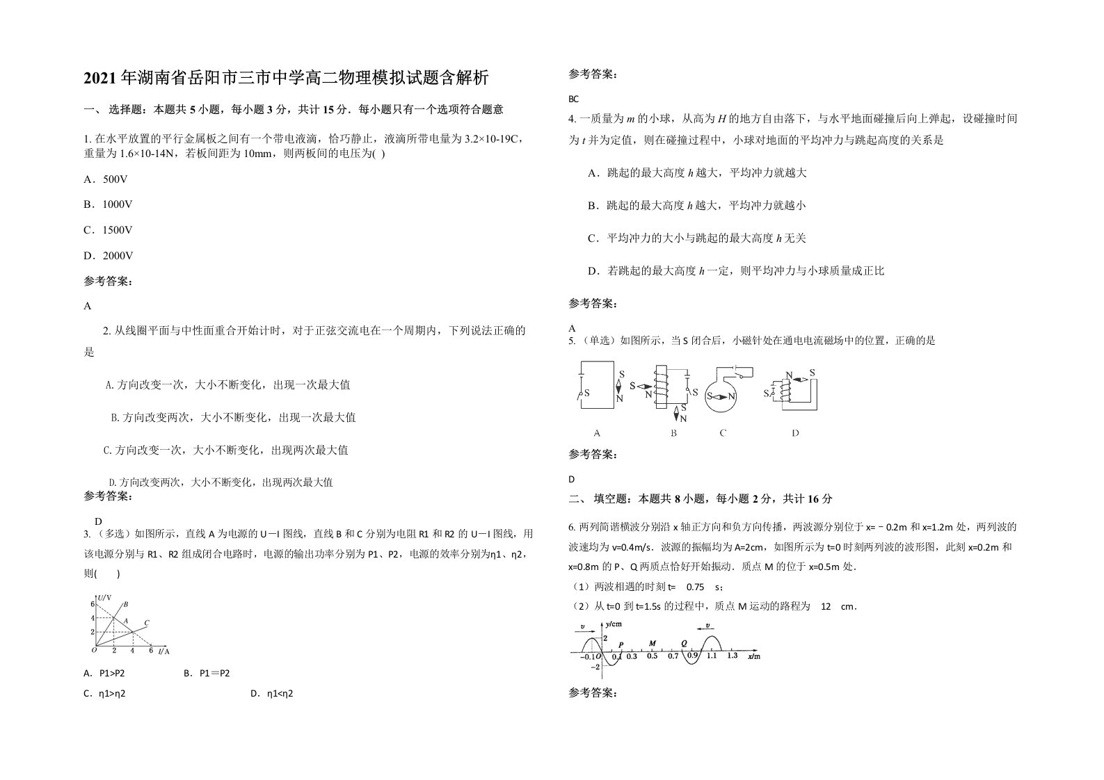 2021年湖南省岳阳市三市中学高二物理模拟试题含解析