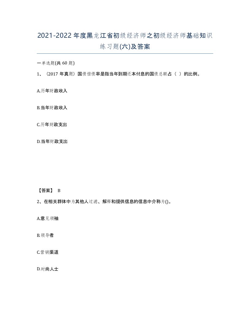 2021-2022年度黑龙江省初级经济师之初级经济师基础知识练习题六及答案