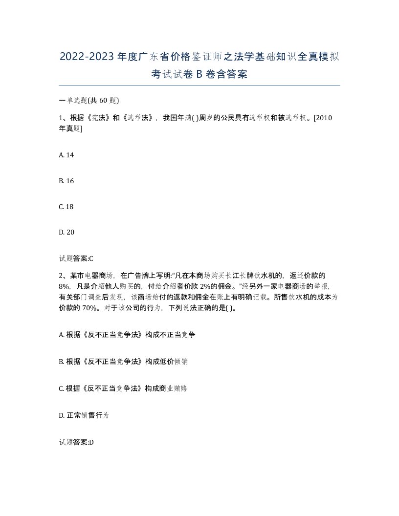 2022-2023年度广东省价格鉴证师之法学基础知识全真模拟考试试卷B卷含答案