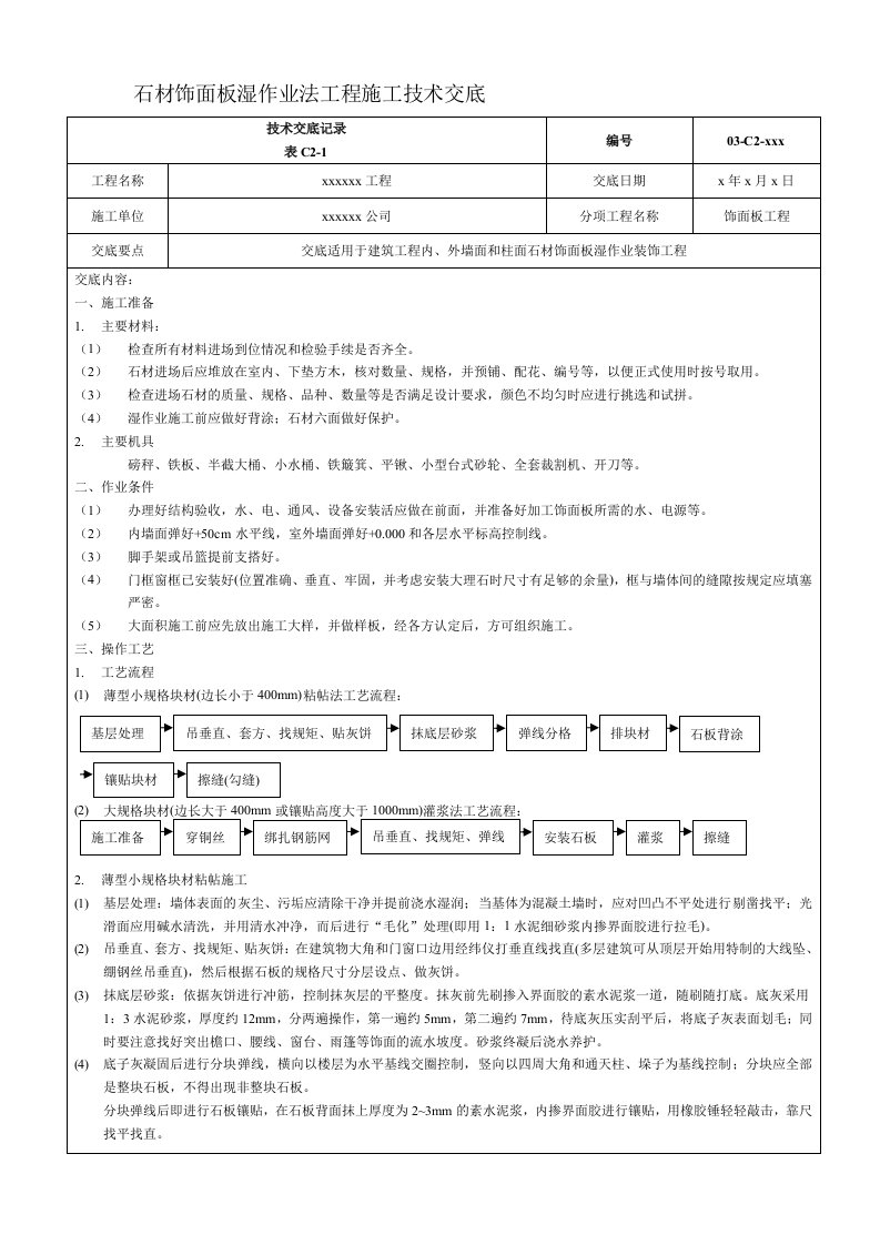 石材饰面板湿作业法工程施工技术交底