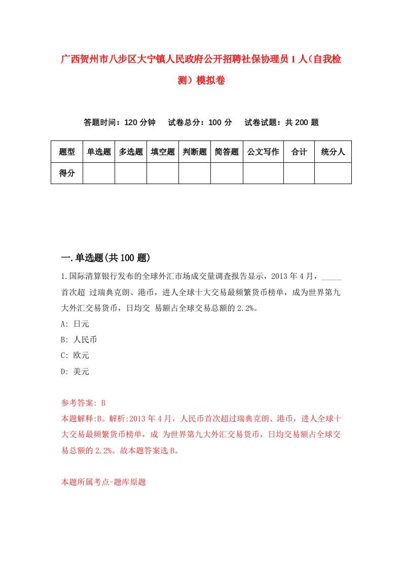 广西贺州市八步区大宁镇人民政府公开招聘社保协理员1人自我检测模拟卷0