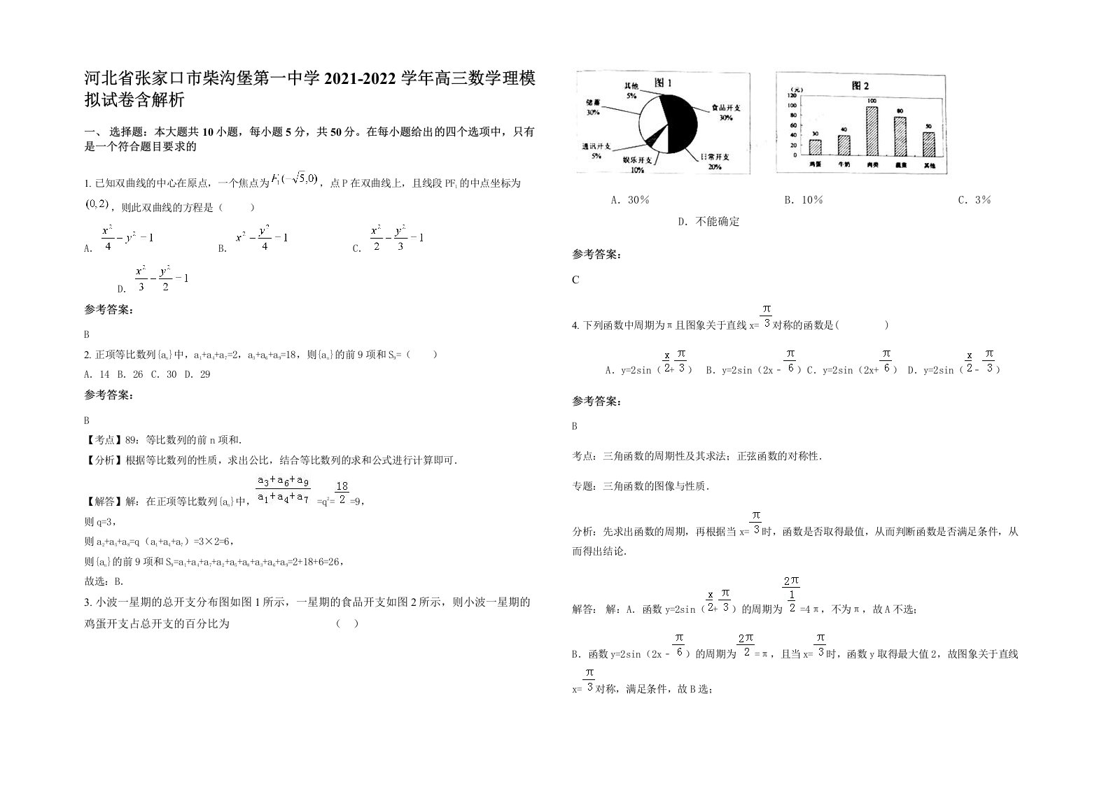 河北省张家口市柴沟堡第一中学2021-2022学年高三数学理模拟试卷含解析