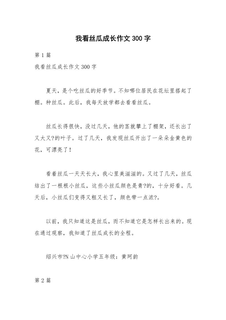 我看丝瓜成长作文300字