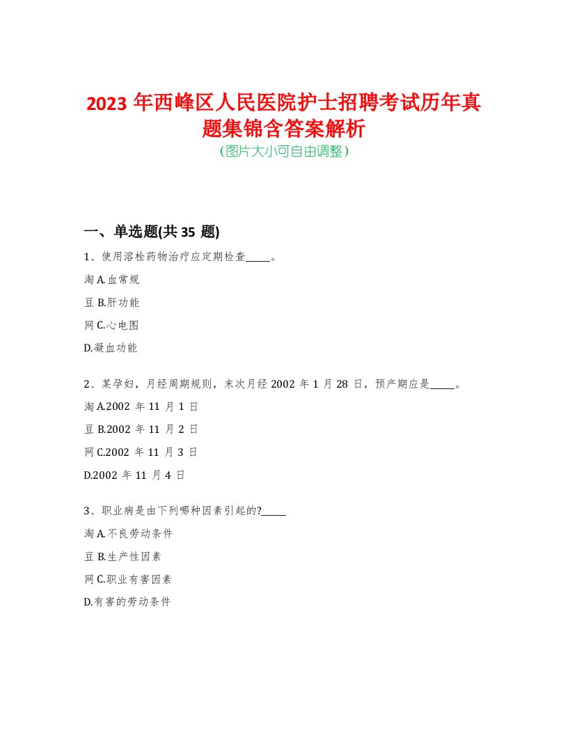 2023年西峰区人民医院护士招聘考试历年真题集锦含答案解析荟萃