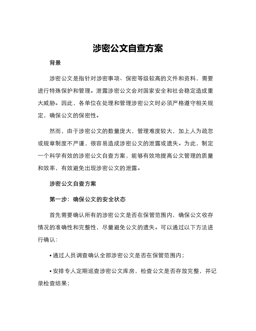 涉密公文自查方案