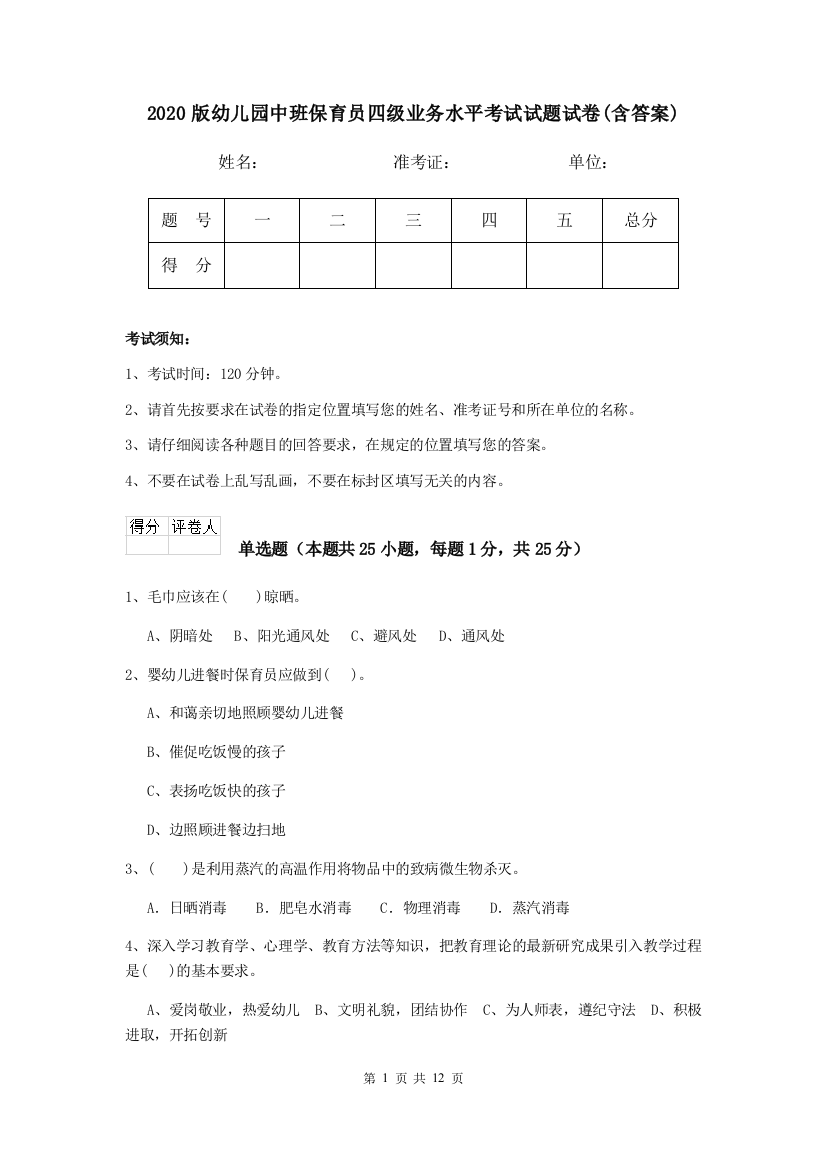 2020版幼儿园中班保育员四级业务水平考试试题试卷(含答案)