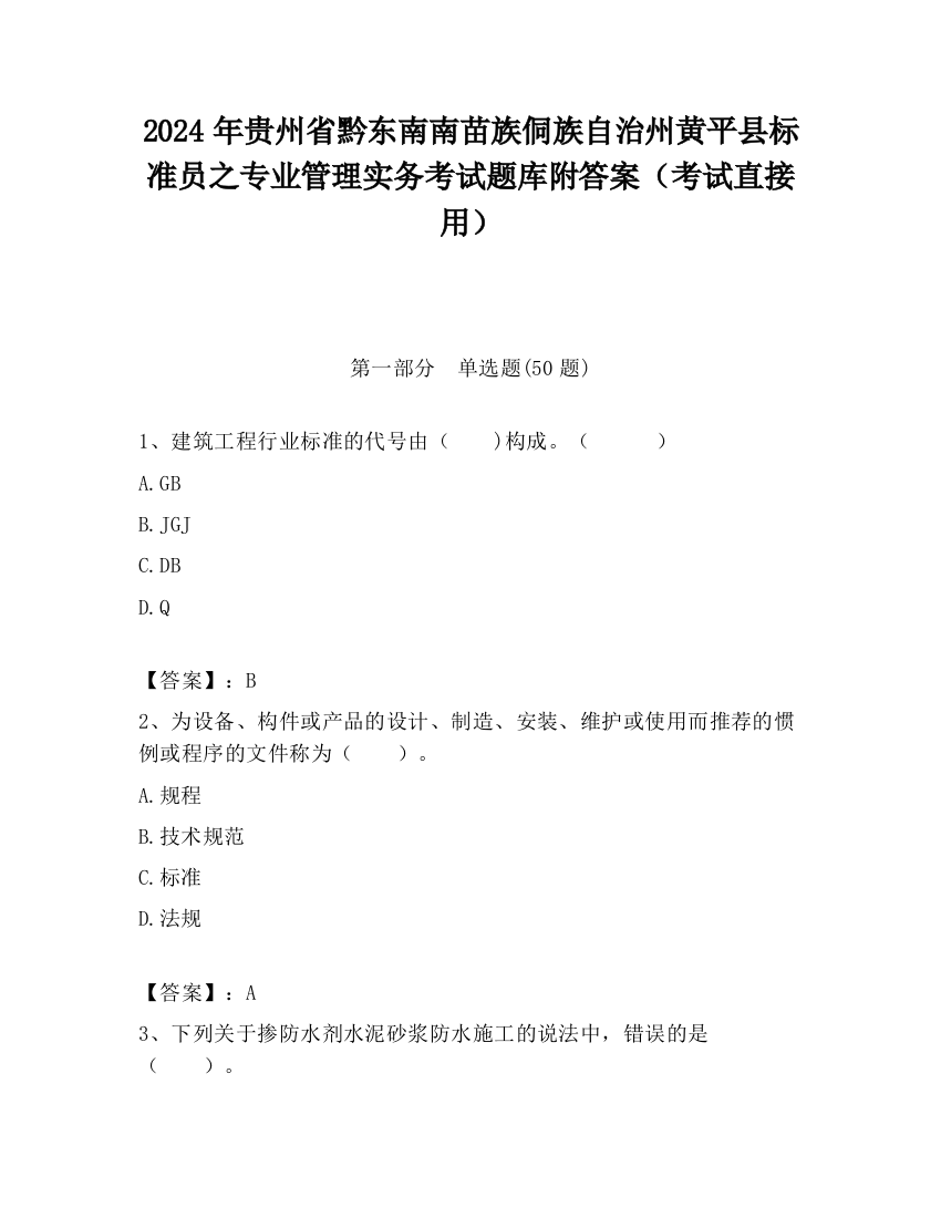 2024年贵州省黔东南南苗族侗族自治州黄平县标准员之专业管理实务考试题库附答案（考试直接用）