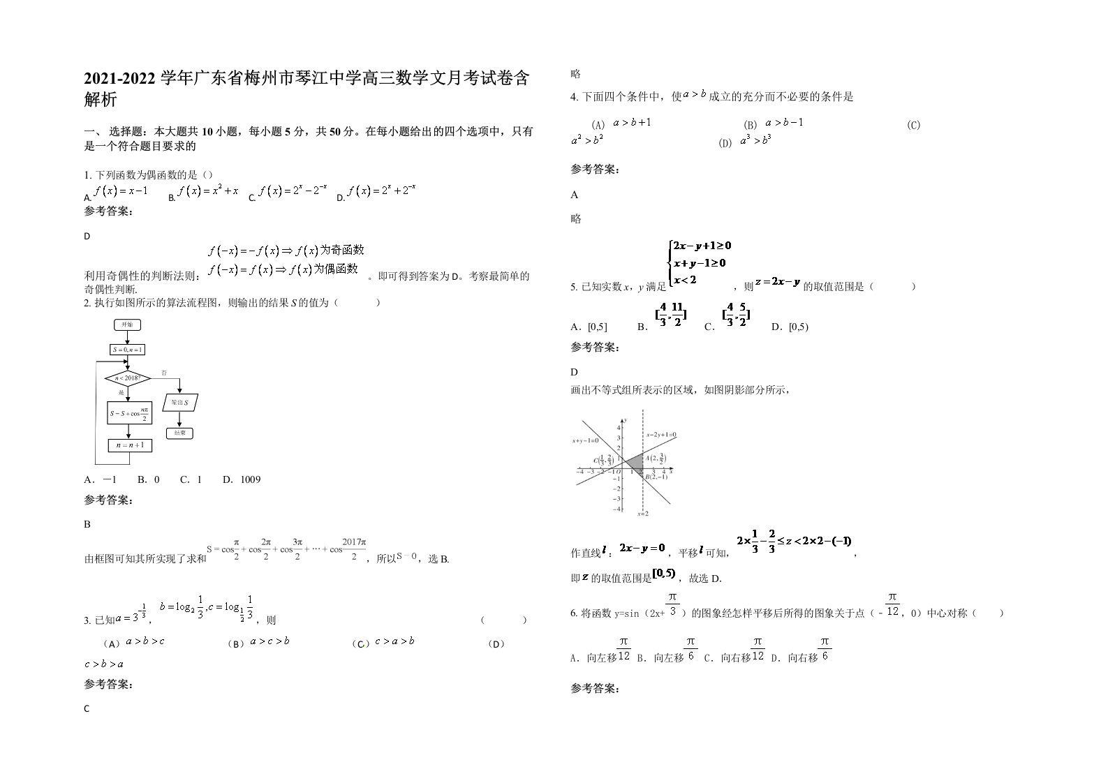 2021-2022学年广东省梅州市琴江中学高三数学文月考试卷含解析