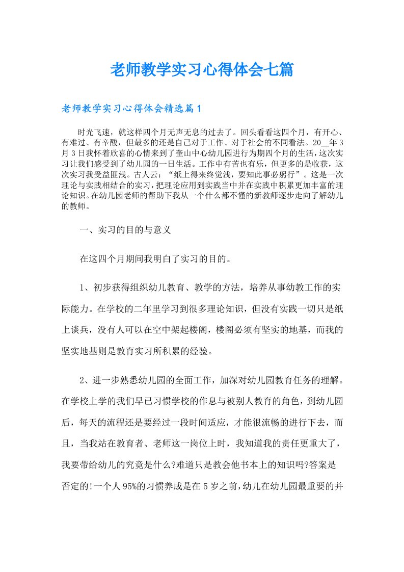 老师教学实习心得体会七篇