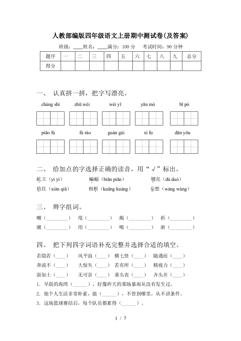 人教部编版四年级语文上册期中测试卷(及答案)