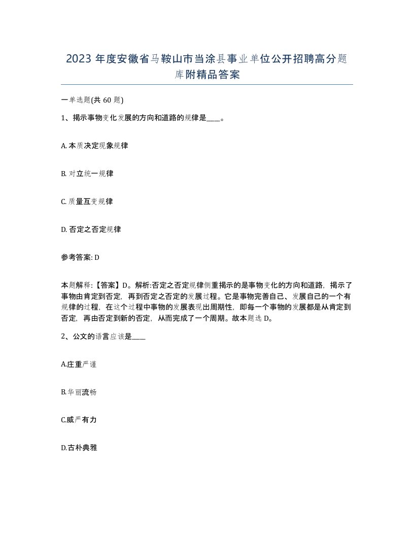 2023年度安徽省马鞍山市当涂县事业单位公开招聘高分题库附答案