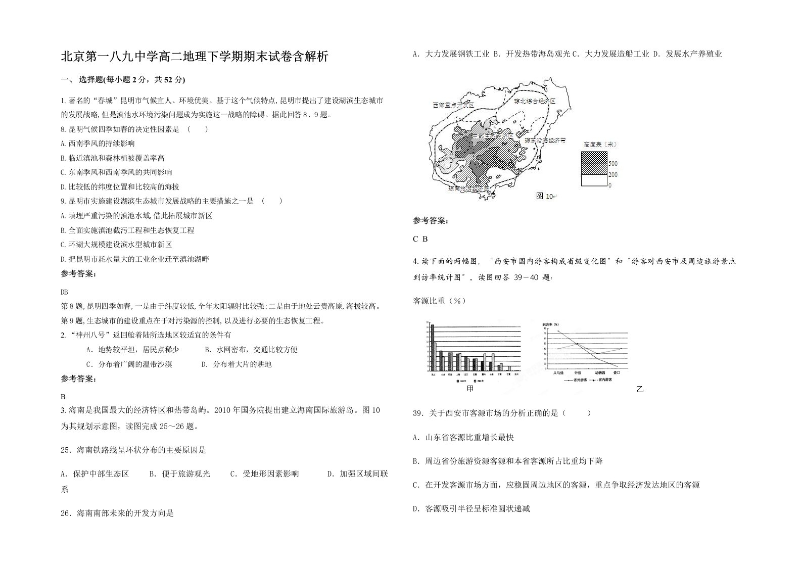 北京第一八九中学高二地理下学期期末试卷含解析