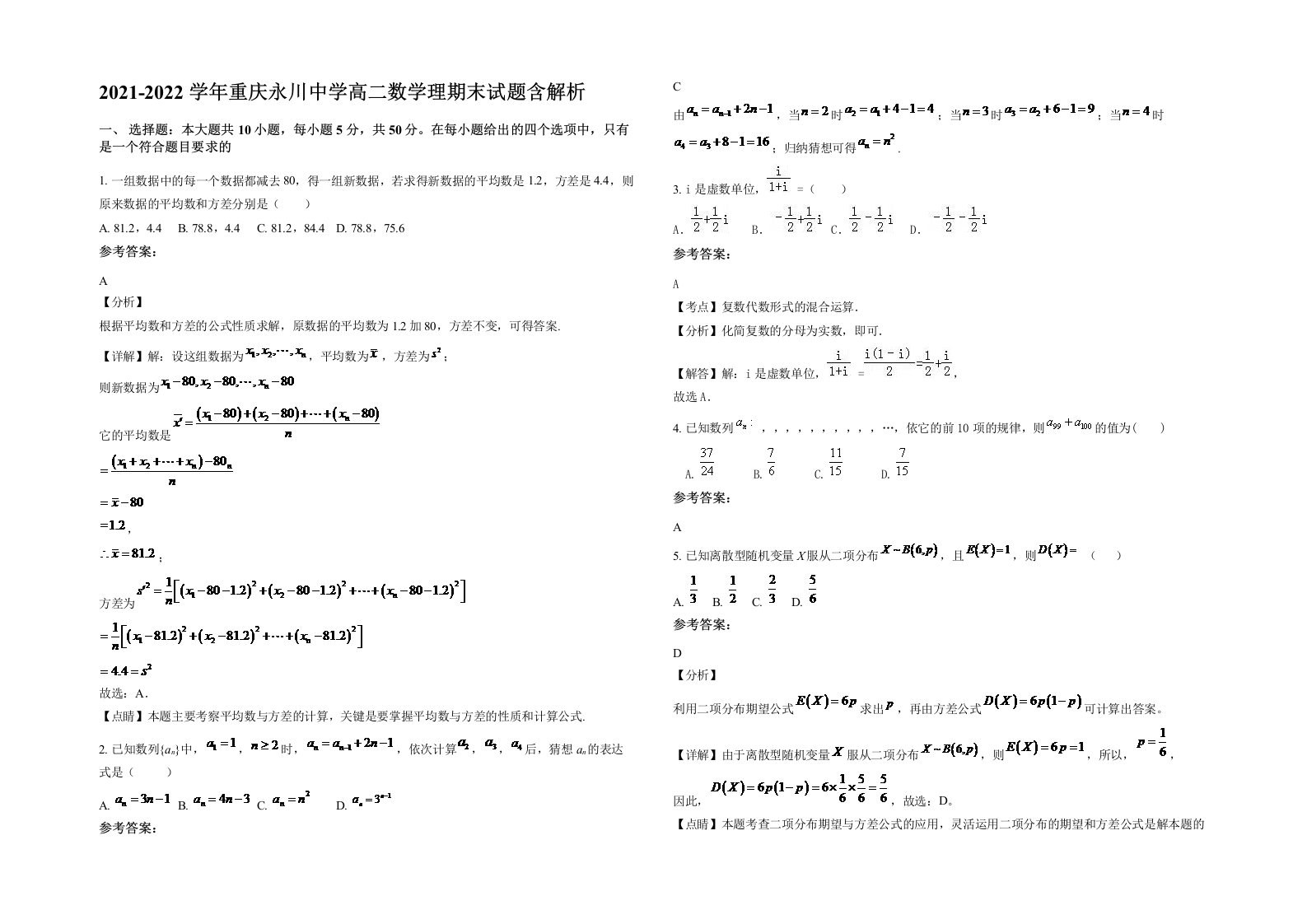 2021-2022学年重庆永川中学高二数学理期末试题含解析