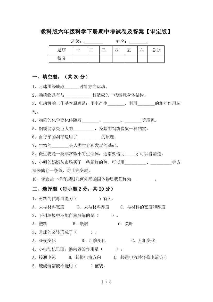 教科版六年级科学下册期中考试卷及答案【审定版】