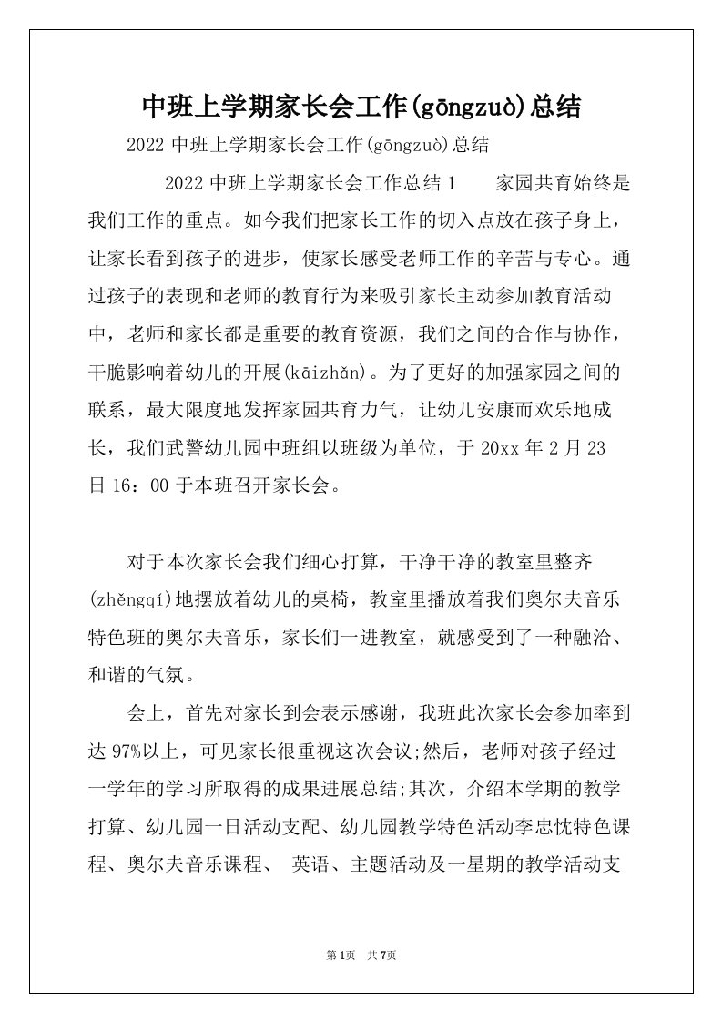 中班上学期家长会工作总结(共7页)