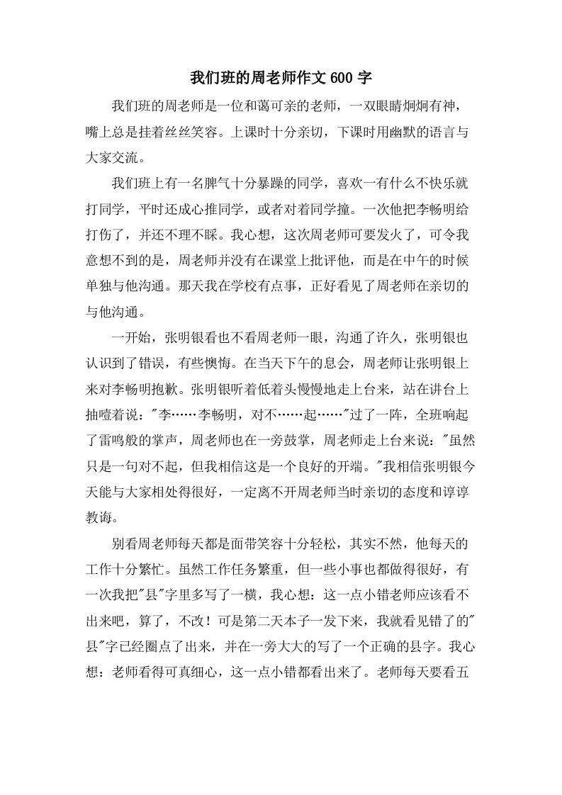 我们班的周老师作文600字