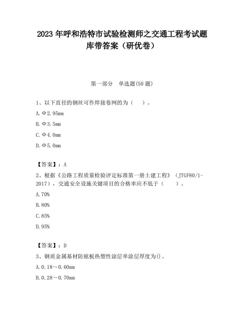 2023年呼和浩特市试验检测师之交通工程考试题库带答案（研优卷）