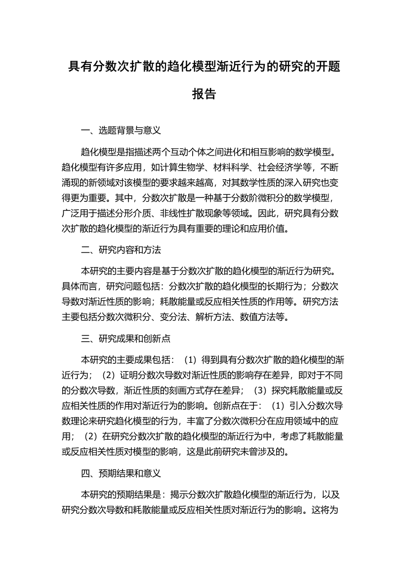 具有分数次扩散的趋化模型渐近行为的研究的开题报告