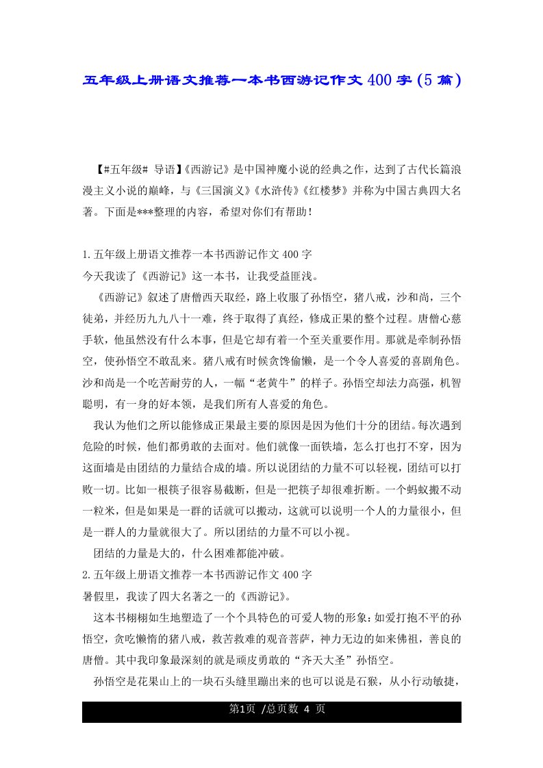 五年级上册语文推荐一本书西游记作文400字（5篇）