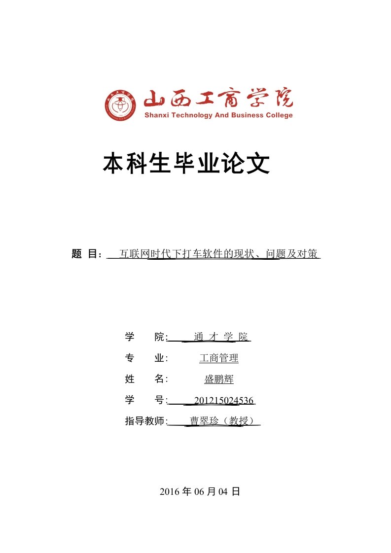 互联网时代下打车软件现状、问题及对策