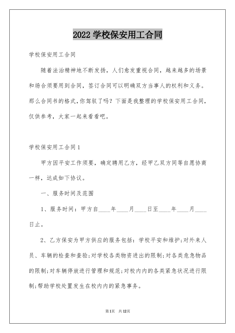 2022学校保安用工合同