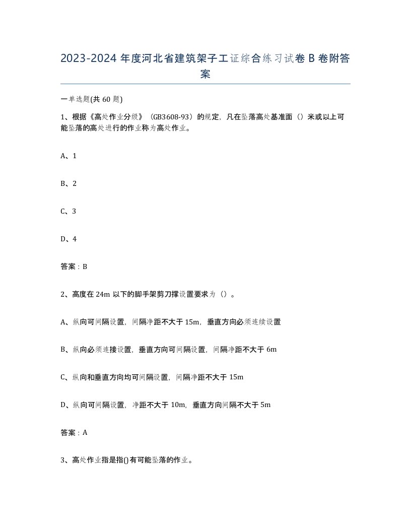 2023-2024年度河北省建筑架子工证综合练习试卷B卷附答案