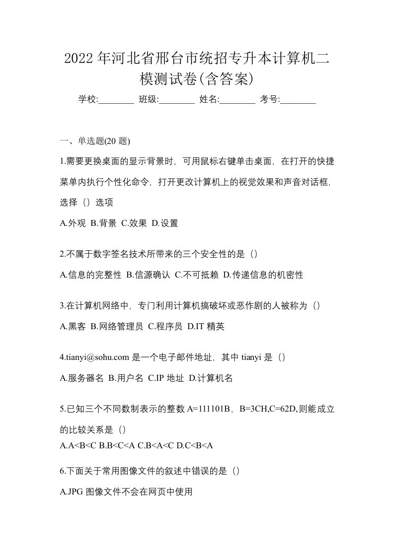 2022年河北省邢台市统招专升本计算机二模测试卷含答案