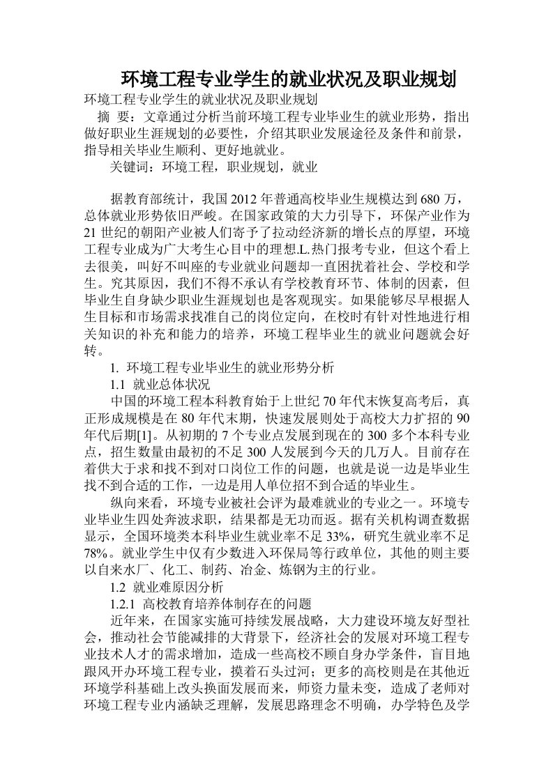 环境工程专业学生的就业状况及职业规划