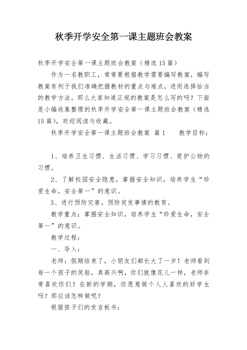 秋季开学安全第一课主题班会教案_1