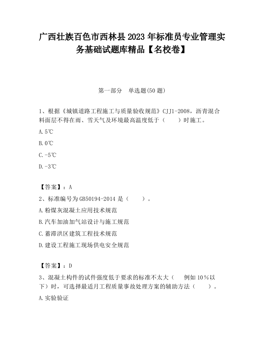 广西壮族百色市西林县2023年标准员专业管理实务基础试题库精品【名校卷】