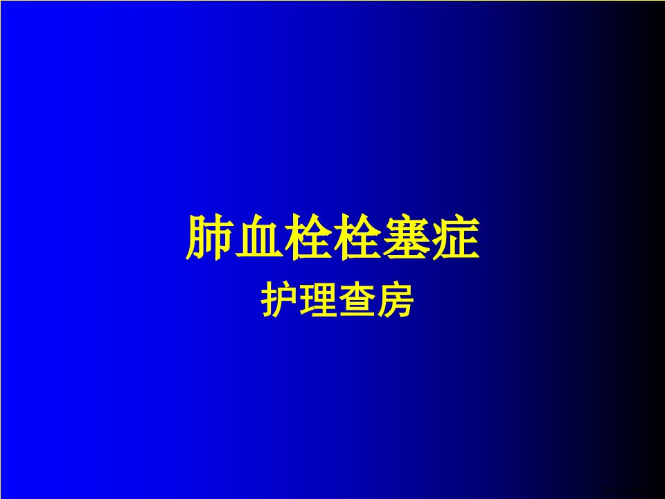 肺栓塞护理查房课件