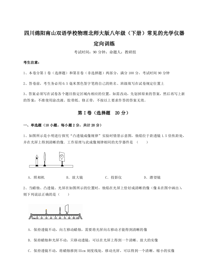 小卷练透四川绵阳南山双语学校物理北师大版八年级（下册）常见的光学仪器定向训练试卷（解析版含答案）