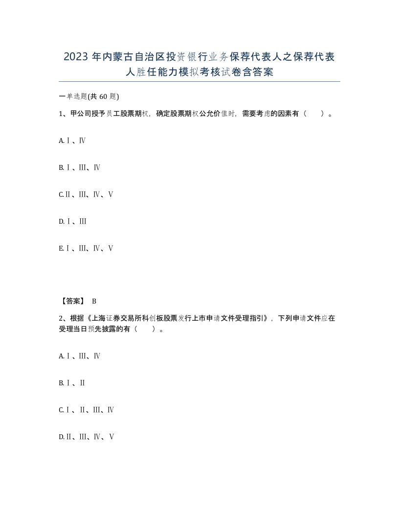 2023年内蒙古自治区投资银行业务保荐代表人之保荐代表人胜任能力模拟考核试卷含答案