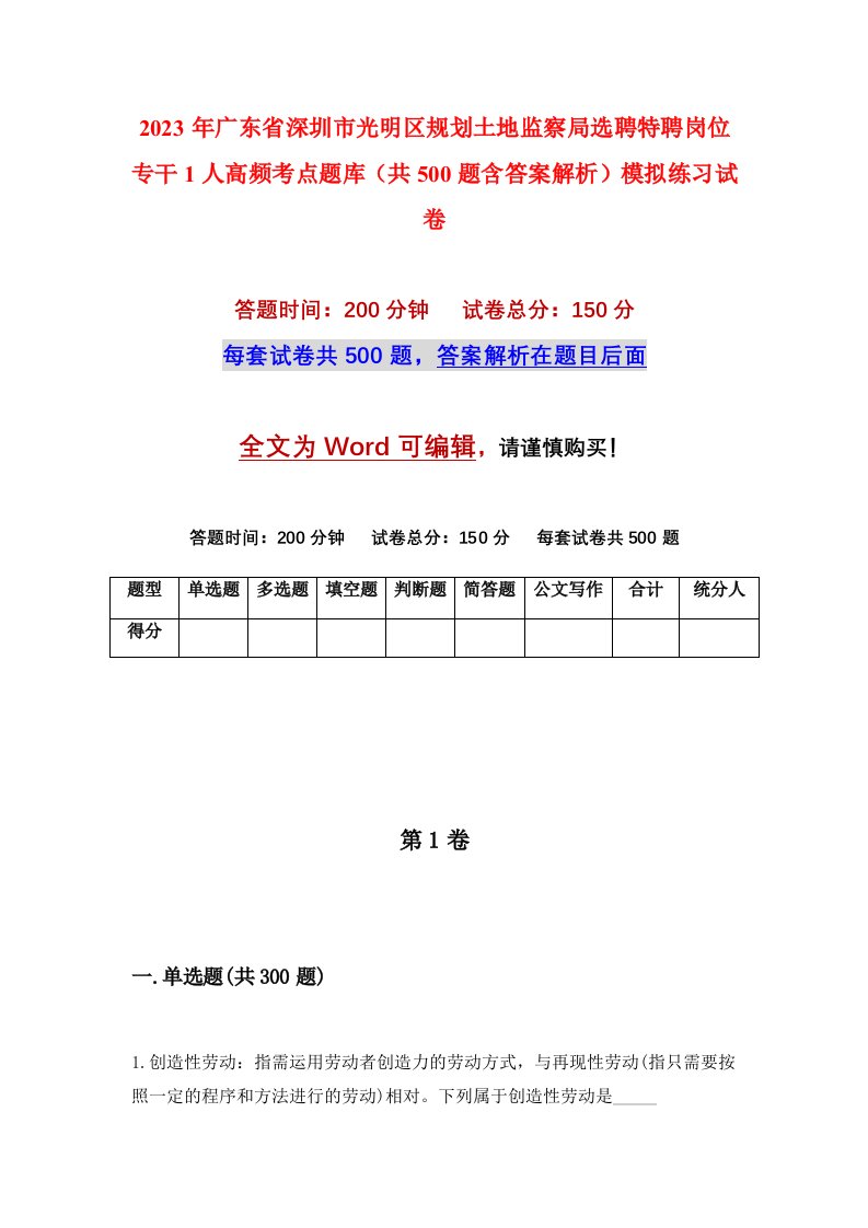 2023年广东省深圳市光明区规划土地监察局选聘特聘岗位专干1人高频考点题库共500题含答案解析模拟练习试卷