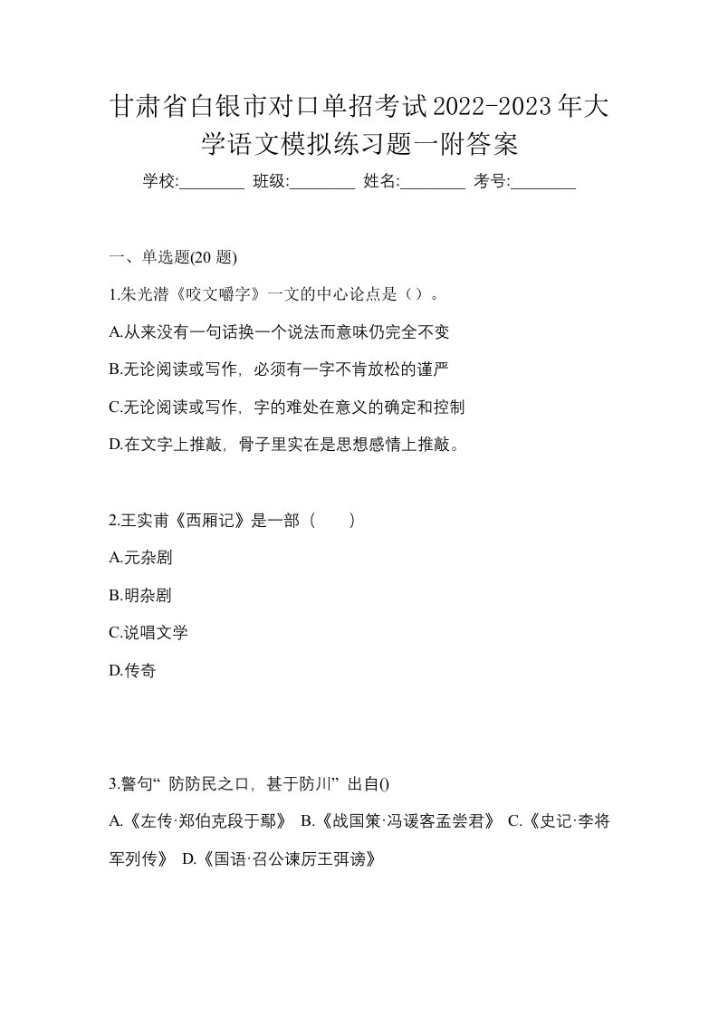 甘肃省白银市对口单招考试2022-2023年大学语文模拟练习题一附答案