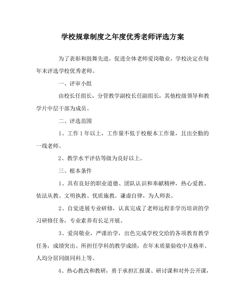 学校规章制度年度优秀教师评选方案