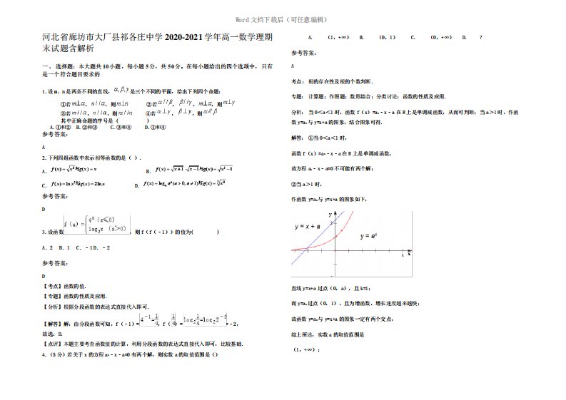 河北省廊坊市大厂县祁各庄中学2021年高一数学理期末试题含解析