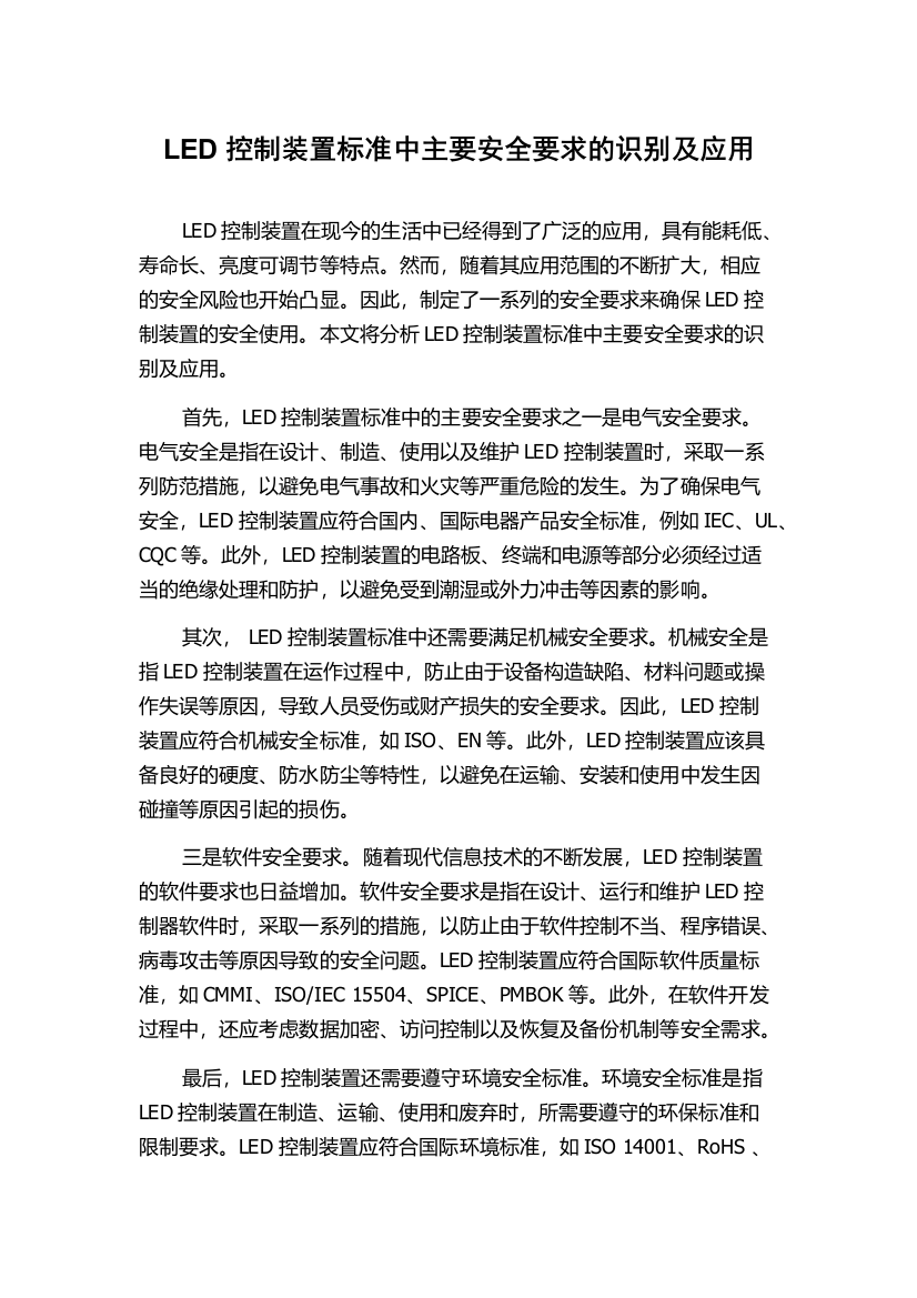 LED控制装置标准中主要安全要求的识别及应用