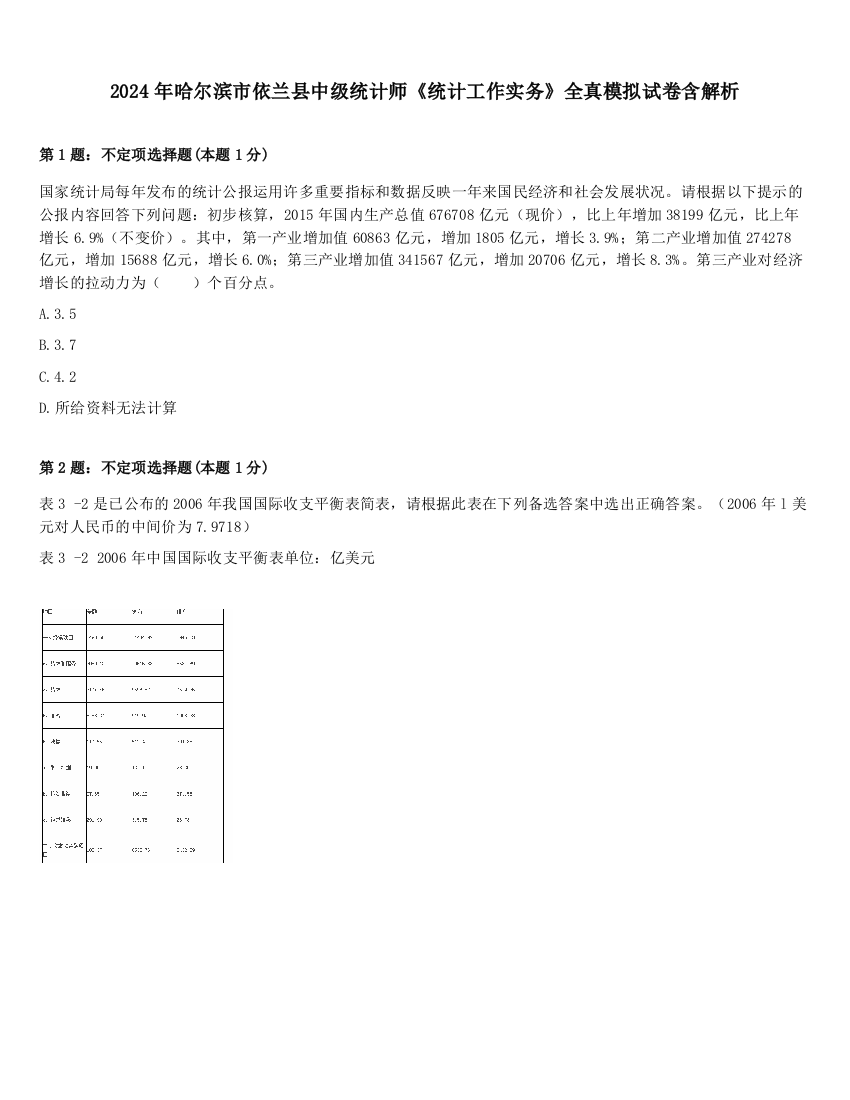 2024年哈尔滨市依兰县中级统计师《统计工作实务》全真模拟试卷含解析