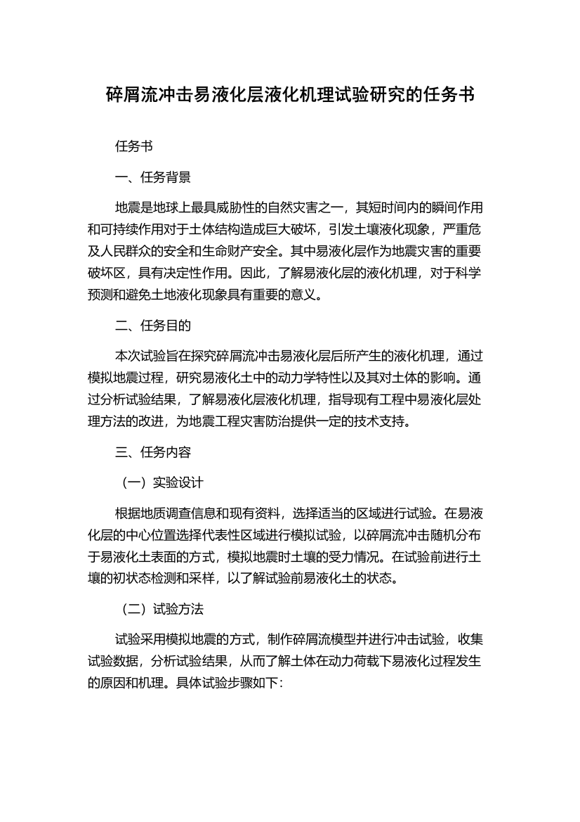 碎屑流冲击易液化层液化机理试验研究的任务书