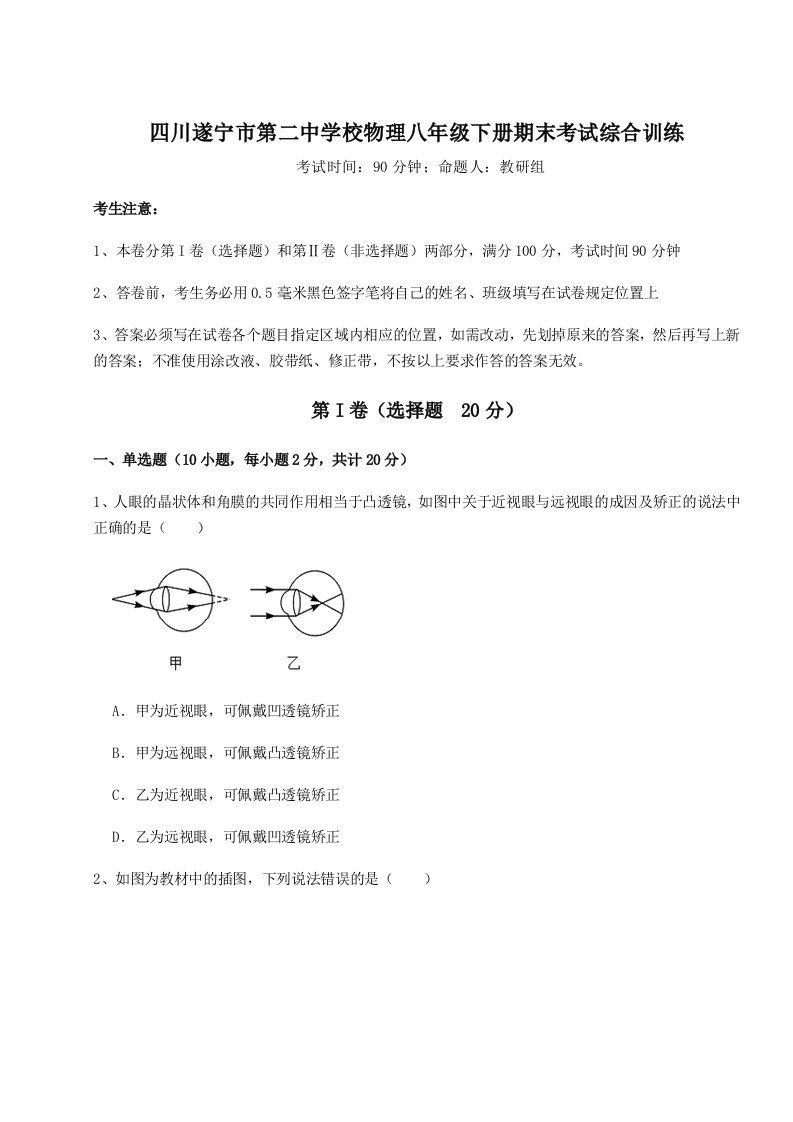 重难点解析四川遂宁市第二中学校物理八年级下册期末考试综合训练试卷（含答案详解）