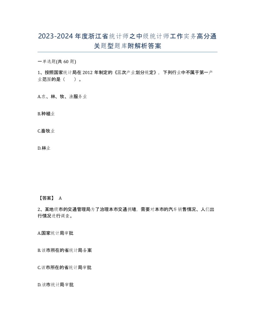 2023-2024年度浙江省统计师之中级统计师工作实务高分通关题型题库附解析答案