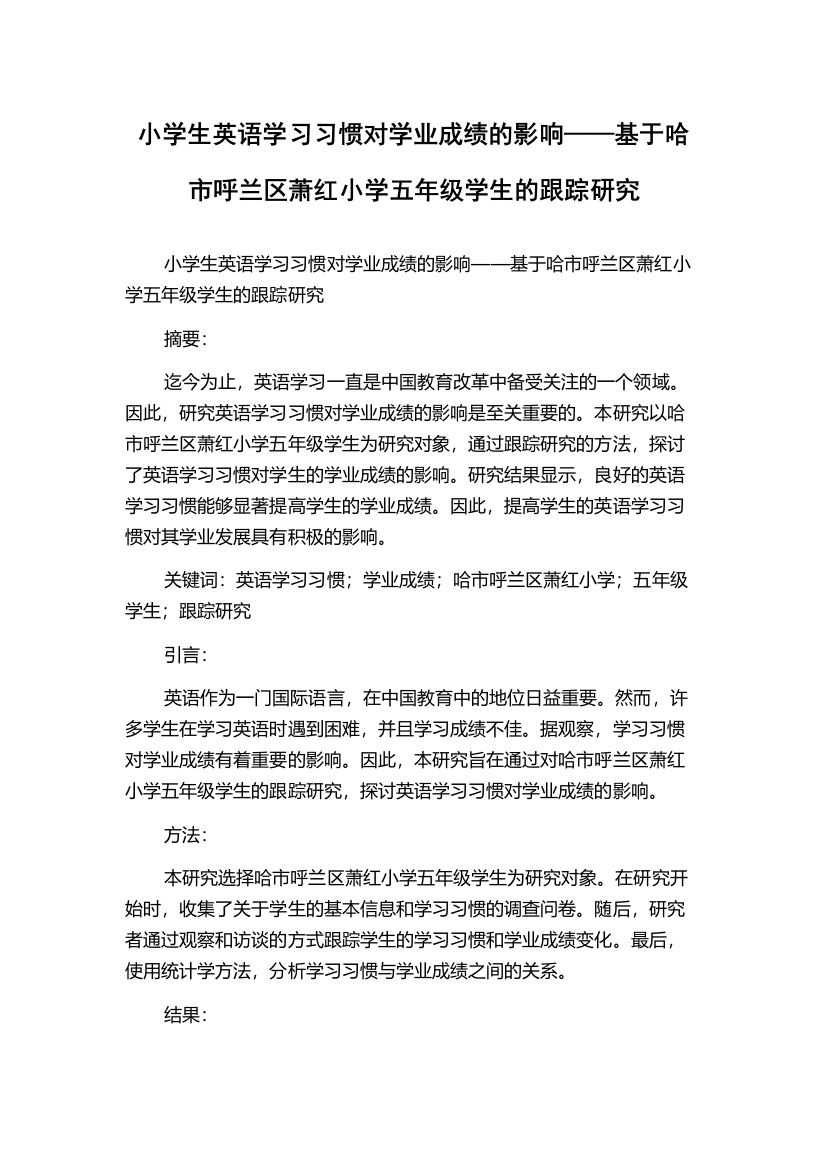 小学生英语学习习惯对学业成绩的影响——基于哈市呼兰区萧红小学五年级学生的跟踪研究