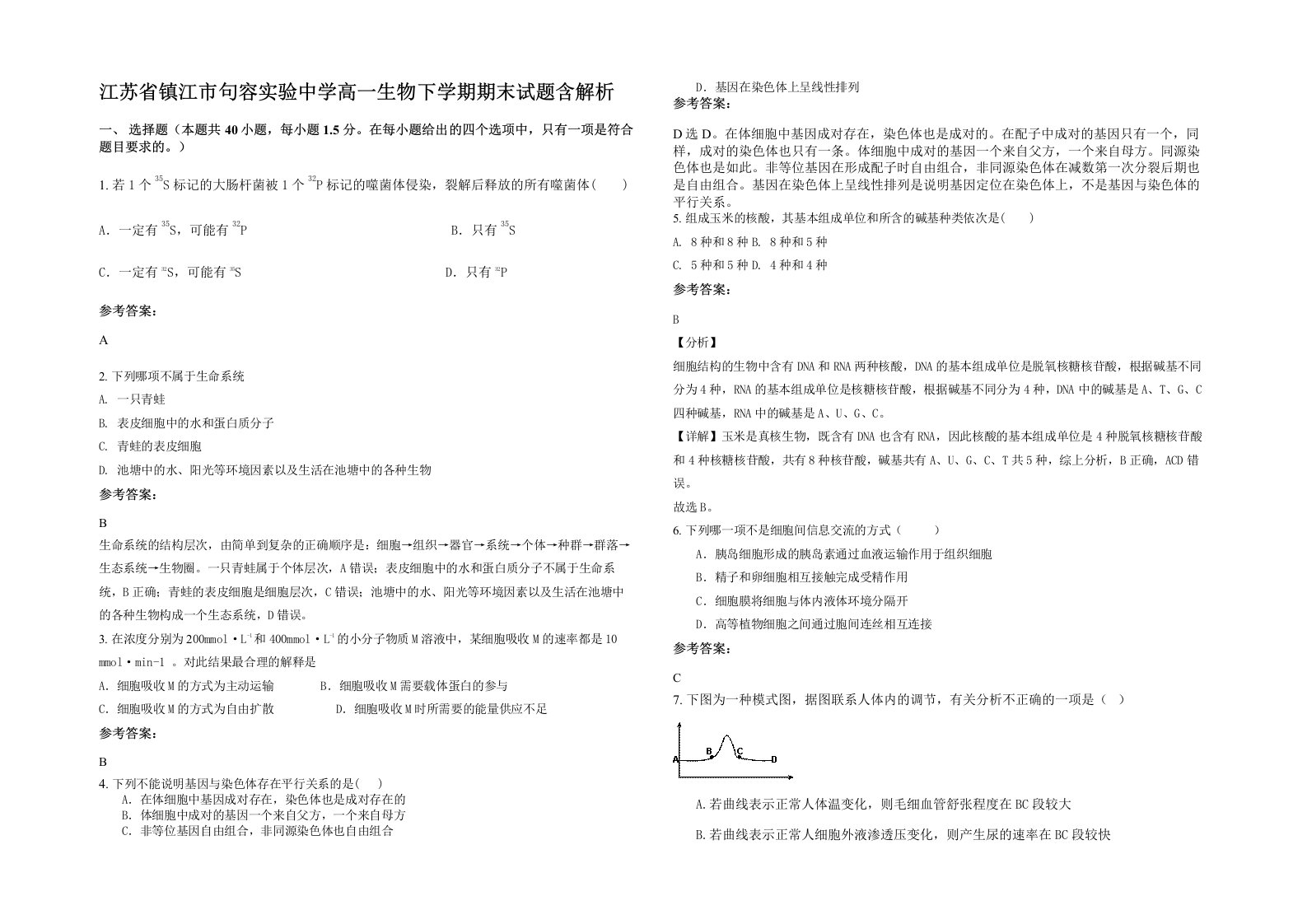 江苏省镇江市句容实验中学高一生物下学期期末试题含解析