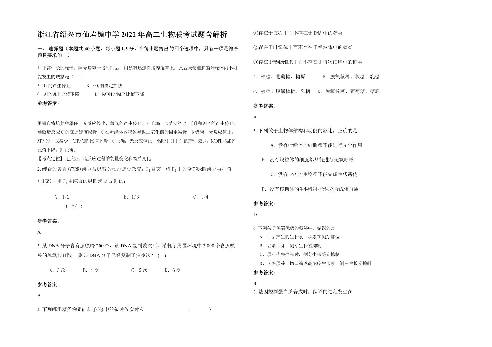 浙江省绍兴市仙岩镇中学2022年高二生物联考试题含解析