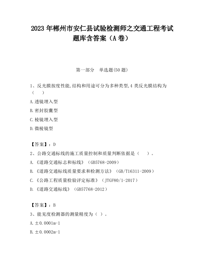 2023年郴州市安仁县试验检测师之交通工程考试题库含答案（A卷）