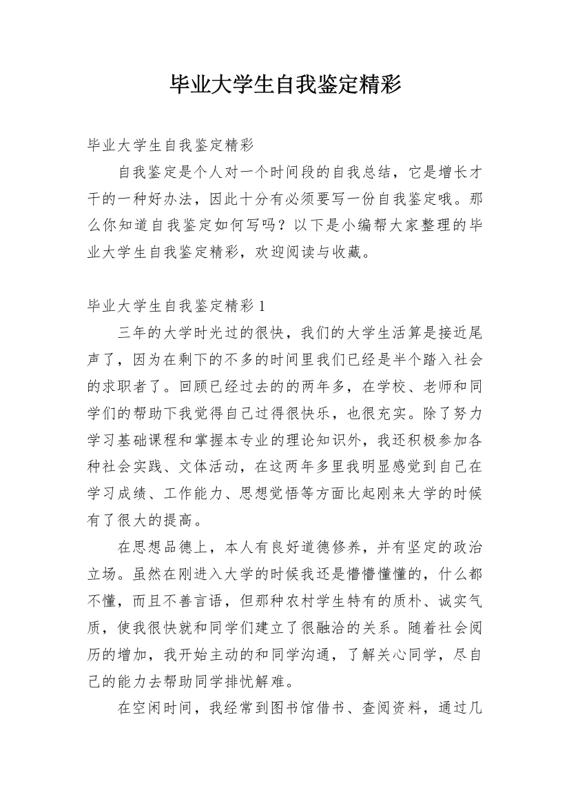 毕业大学生自我鉴定精彩