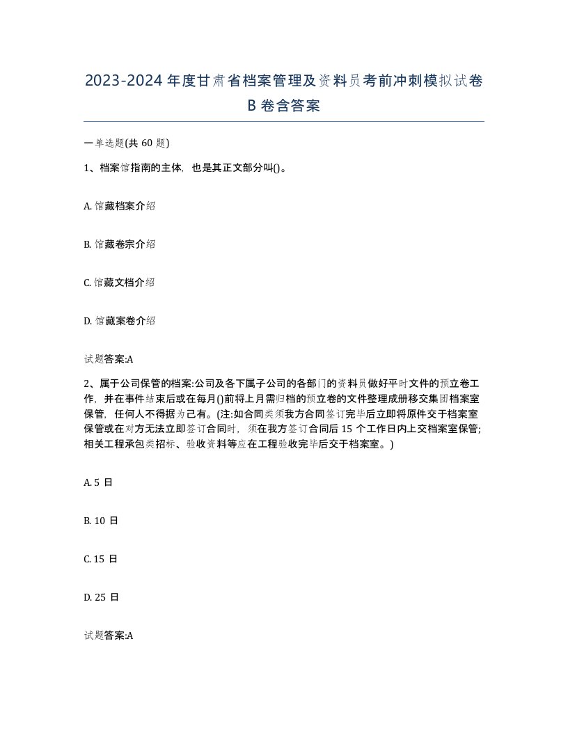 2023-2024年度甘肃省档案管理及资料员考前冲刺模拟试卷B卷含答案